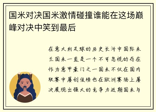 国米对决国米激情碰撞谁能在这场巅峰对决中笑到最后