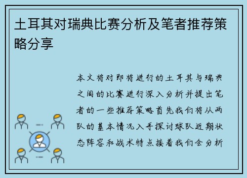 土耳其对瑞典比赛分析及笔者推荐策略分享