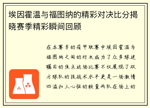 埃因霍温与福图纳的精彩对决比分揭晓赛季精彩瞬间回顾