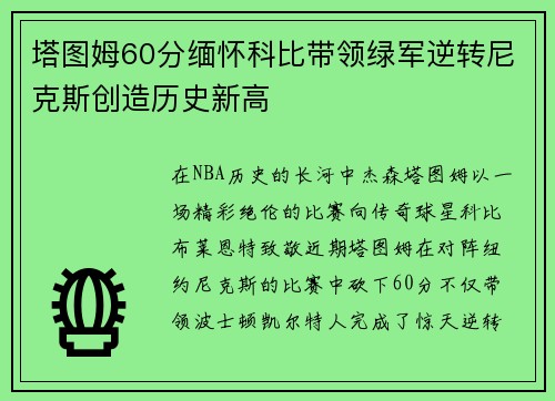 塔图姆60分缅怀科比带领绿军逆转尼克斯创造历史新高