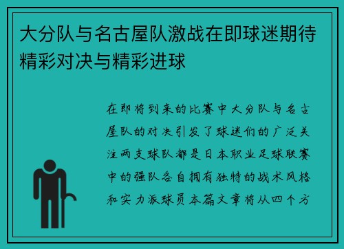 大分队与名古屋队激战在即球迷期待精彩对决与精彩进球