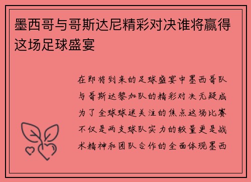 墨西哥与哥斯达尼精彩对决谁将赢得这场足球盛宴