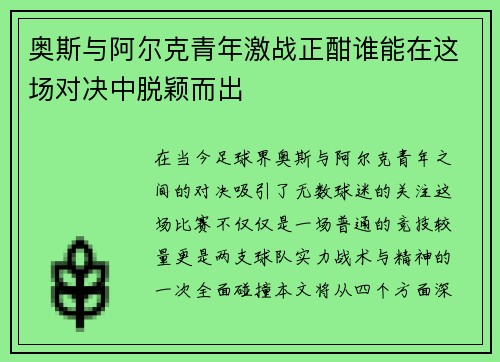 奥斯与阿尔克青年激战正酣谁能在这场对决中脱颖而出