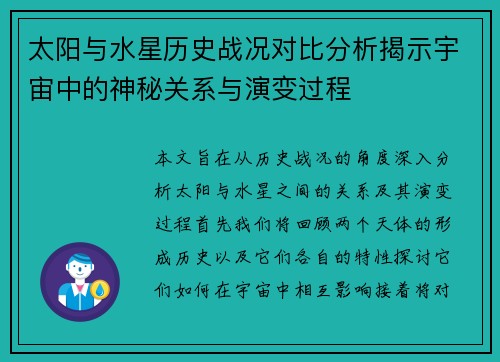 太阳与水星历史战况对比分析揭示宇宙中的神秘关系与演变过程
