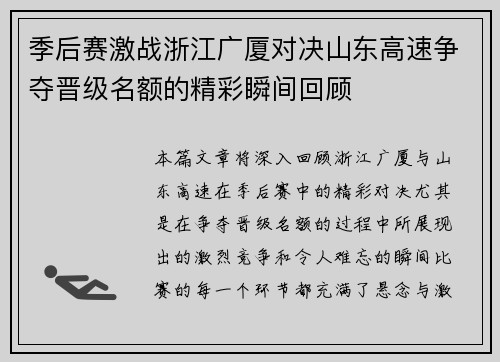 季后赛激战浙江广厦对决山东高速争夺晋级名额的精彩瞬间回顾