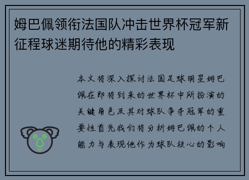 姆巴佩领衔法国队冲击世界杯冠军新征程球迷期待他的精彩表现