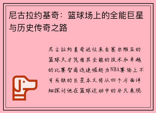 尼古拉约基奇：篮球场上的全能巨星与历史传奇之路