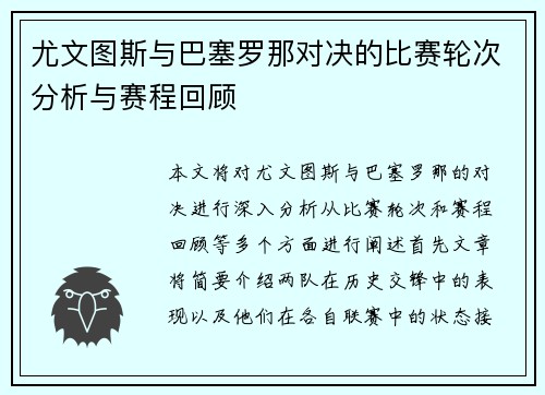 尤文图斯与巴塞罗那对决的比赛轮次分析与赛程回顾
