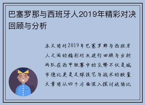 巴塞罗那与西班牙人2019年精彩对决回顾与分析