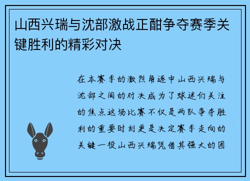 山西兴瑞与沈部激战正酣争夺赛季关键胜利的精彩对决