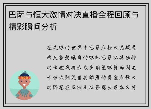 巴萨与恒大激情对决直播全程回顾与精彩瞬间分析
