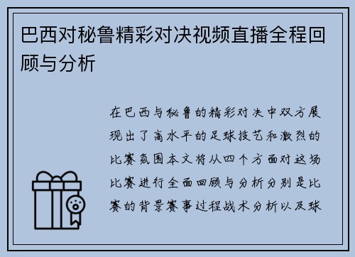 巴西对秘鲁精彩对决视频直播全程回顾与分析