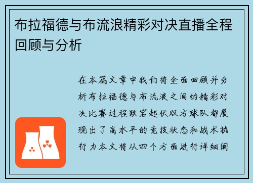布拉福德与布流浪精彩对决直播全程回顾与分析