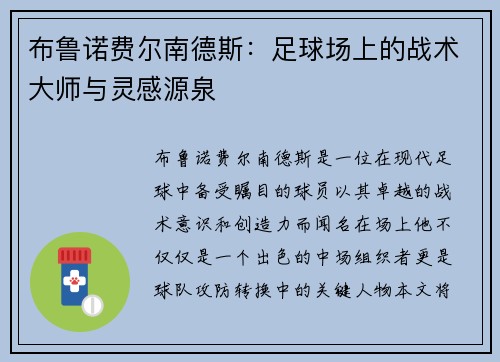 布鲁诺费尔南德斯：足球场上的战术大师与灵感源泉