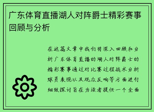 广东体育直播湖人对阵爵士精彩赛事回顾与分析