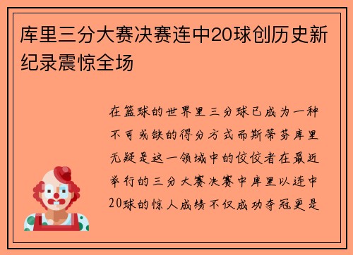 库里三分大赛决赛连中20球创历史新纪录震惊全场