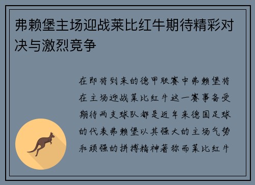 弗赖堡主场迎战莱比红牛期待精彩对决与激烈竞争