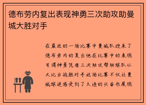 德布劳内复出表现神勇三次助攻助曼城大胜对手