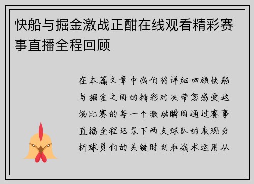 快船与掘金激战正酣在线观看精彩赛事直播全程回顾