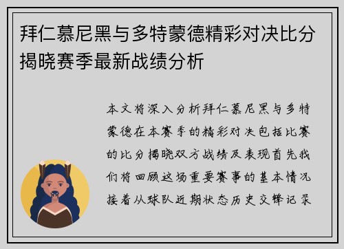 拜仁慕尼黑与多特蒙德精彩对决比分揭晓赛季最新战绩分析