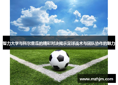 智力大学与科尔查瓜的精彩对决揭示足球战术与团队协作的魅力