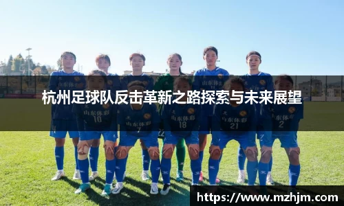 杭州足球队反击革新之路探索与未来展望