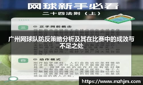 广州网球队防反策略分析及其在比赛中的成效与不足之处