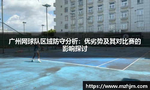 广州网球队区域防守分析：优劣势及其对比赛的影响探讨