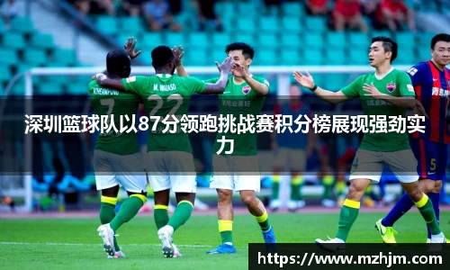 深圳篮球队以87分领跑挑战赛积分榜展现强劲实力