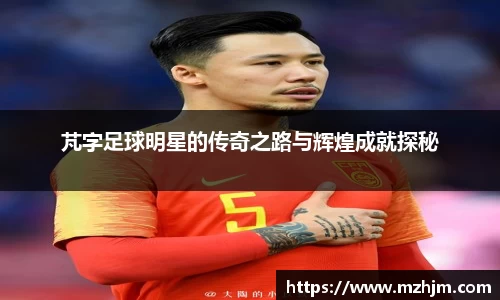 芃字足球明星的传奇之路与辉煌成就探秘