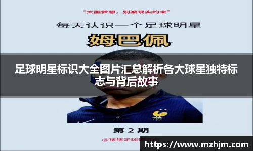 足球明星标识大全图片汇总解析各大球星独特标志与背后故事