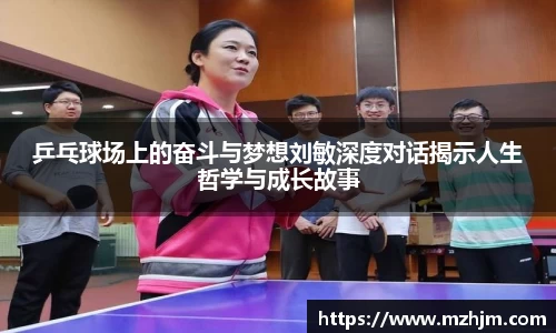 乒乓球场上的奋斗与梦想刘敏深度对话揭示人生哲学与成长故事
