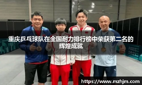 重庆乒乓球队在全国耐力排行榜中荣获第二名的辉煌成就