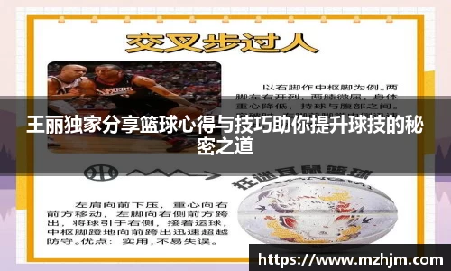 王丽独家分享篮球心得与技巧助你提升球技的秘密之道