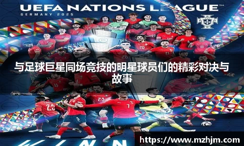 与足球巨星同场竞技的明星球员们的精彩对决与故事