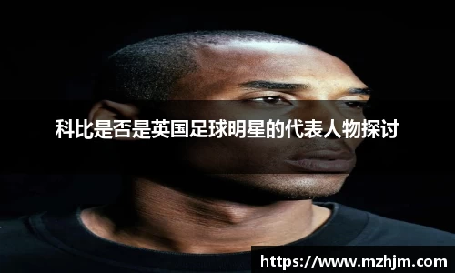 科比是否是英国足球明星的代表人物探讨