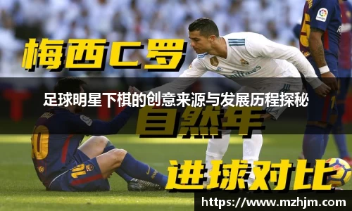 足球明星下棋的创意来源与发展历程探秘