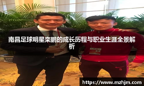 南昌足球明星栾鹏的成长历程与职业生涯全景解析