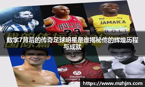 数字7背后的传奇足球明星是谁揭秘他的辉煌历程与成就