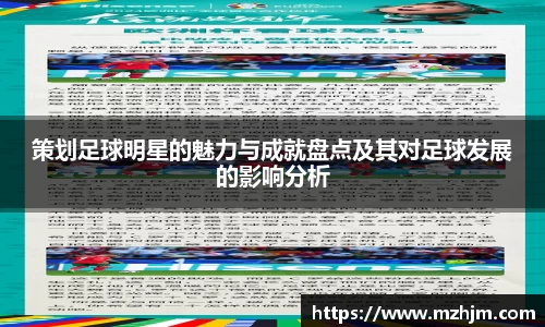策划足球明星的魅力与成就盘点及其对足球发展的影响分析