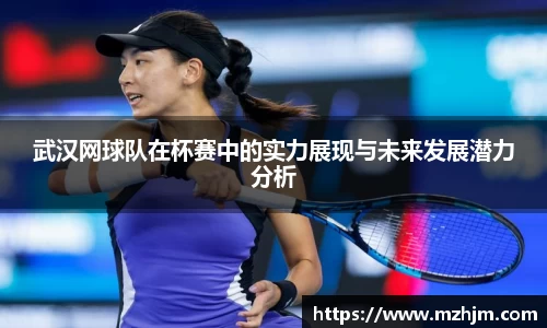 武汉网球队在杯赛中的实力展现与未来发展潜力分析