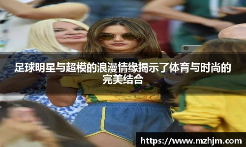 足球明星与超模的浪漫情缘揭示了体育与时尚的完美结合