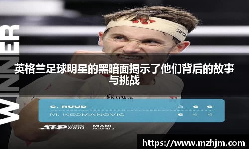 英格兰足球明星的黑暗面揭示了他们背后的故事与挑战